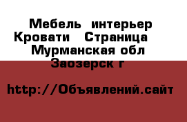 Мебель, интерьер Кровати - Страница 2 . Мурманская обл.,Заозерск г.